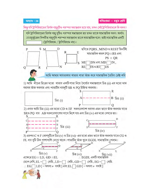 চতুর্ভুজের শ্রেণিবিভাগ | বিংশ অধ্যায় | সপ্তম শ্রেণীর গণিত | WB Class 7 Mathematics