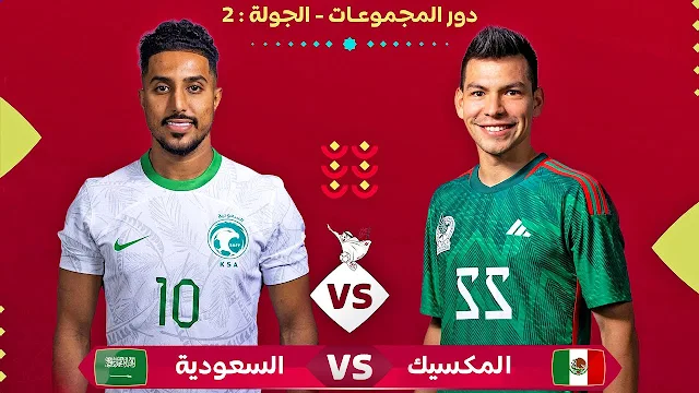 saudi arabia vs Mexico مباشر,FIFA WORLD CUP 2022,Qatar 2022 world cup,مواعيد مباريات كأس العالم اليوم,السعوديه ضد المكسيك يلاشوت