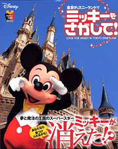 東京ディズニーランドで ミッキーをさがして! (FIND BOOK)