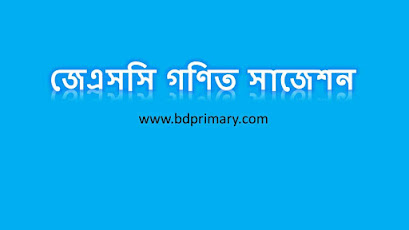 জেএসসি গণিত সাজেশন