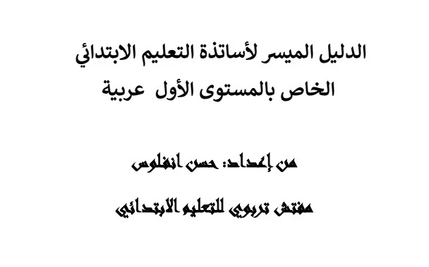 الدليل الميسر لأساتذة التعليم الابتدائي الخاص بالمستوى الأول عربية