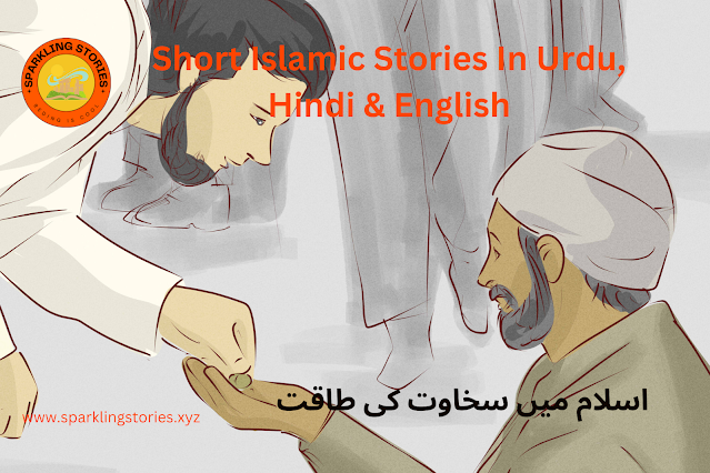 islamic stories for kids in urdu