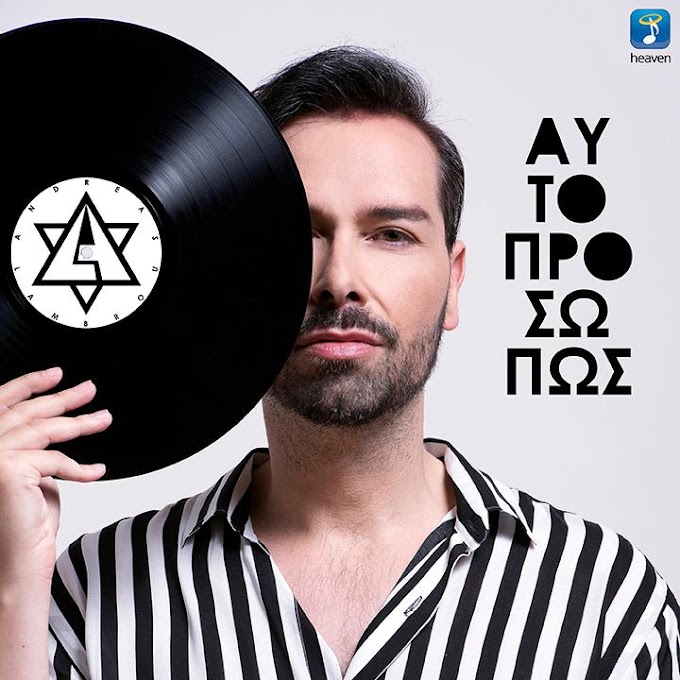 Νέο Τραγούδι | Ανδρέας Λάμπρου – Αυτοπροσώπως