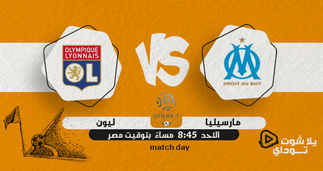 نتيجة مباراة مارسيليا وليون اليوم 01-05-2022 في الدوري الفرنسي