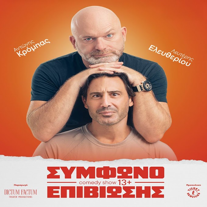 Σύμφωνο Επιβίωσης:Αντώνης Κρόμπας & Λευτέρης Ελευθερίου