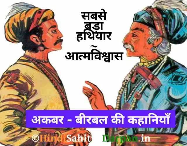self confidence akbar birbal, aatmviswas story akbar birbal, Aatmvishas kahani akbar and birbal