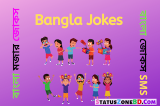 Bengali Funny Jokes, bangla funny jokes, mojar jokes, bangla jokes, hasir jokes, bangla koutuk, koutuk jokes