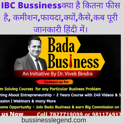 Bada Business IBC क्या है?कोर्स,फीस,प्रोग्राम रिव्यू । IBC Business Model क्या है डॉ विवेक बिंद्रा का।