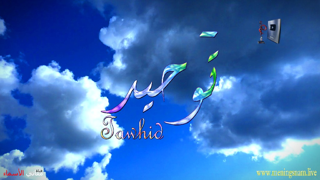 معنى اسم, توحيد, وصفات, حامل, هذا الاسم, Tawhid, ما معنى, معنى اسم اسماء, اسماء بنات, اسماء اولاد, معنى اسم محمد,  مريم, ميلا,  ليان, معنى اسم علي, ترجمة,  تيا,  يوسف, عمر,  روان,  ريماس,  يزن,  ميرا, ايلا,  نور,  احمد, مترجم, ليا,  ميرال,  سيليا,  اسيل,  ماريتا,  داليا,  ناي, اسماء بنات من الجنة, معنى اسم عمار, حنين,  وجد,  جوى,  لورا,  بندر, سيليا, ارام,  هتان,  حور,  سناء,  وتين,  ملاذ,  ريمان,  مسك, فريال, مازن, ميان, هند, رهام, ما معنى اسم ليان, معنى اسم ايلا,معنى اسم ليا,معنى اسم ميلا,معنى اسم ليلى,معنى اسم تيا,معنى اسم ليان,معنى اسم يارا,معنى اسم ميرا,معنى اسم يزن,معنى اسم مريم