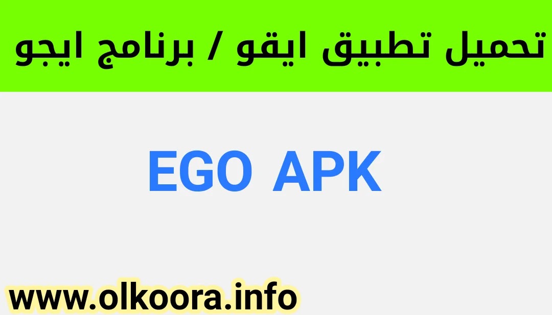  تحميل تطبيق ايقو / تنزيل برنامج ايجو Ego آخر تحديث 2021