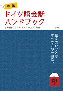 中級ドイツ語会話ハンドブック《CD付》