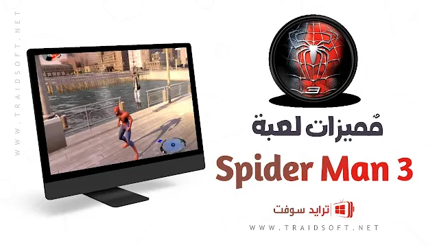 مميزات تحميل لعبة Spider Man 3 للكمبيوتر مجانا