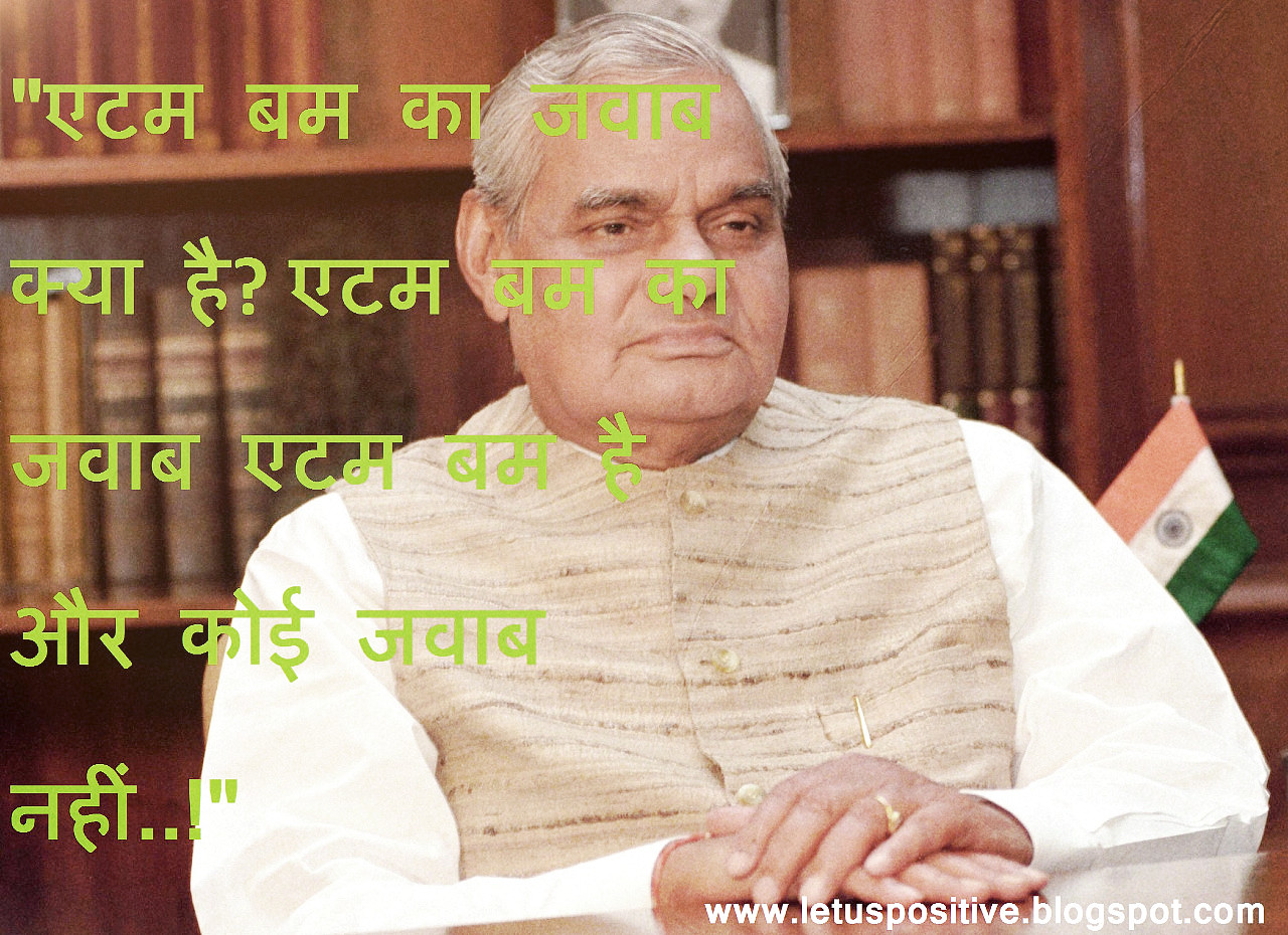 Precious Inspirational Quotes Of Atal Bihari Vajpayee,भारतीय राजनीति के  “भीष्म पितामह” अटल जी के Valuable Quotation,अटल बिहारी,अटल जी की कविताएं,अटल बिहारी वाजपेयी की कविता,अटल बिहारी वाजपेयी कविता संग्रह,अटल बिहारी वाजपेयी कविता,अटल जी की कविता,अटल बिहारी वाजपेई के भाषण,अटल बिहारी वाजपेयी की कविता इन हिंदी,अटल बिहारी वाजपेई का भाषण,अटल बिहारी वाजपेयी भाषण,अटल बिहारी वाजपेयी के भाषण,अटल की कविता,अटल कविता,अटल जी कविता,अटल बिहारी कविता,अटल बिहारी की कविताएं,अटल जी के विचार,वाजपेयी जी की कविता,कविता अटल बिहारी वाजपेयी,अटल जी का जन्म,अटल बिहारी कविता हिंदी,वाजपेयी कविता,अटल बिहारी वाजपेयी जीवन परिचय in English,अटल बिहारी वाजपेयी quotes,अटल बिहारी वाजपेयी का भाषण, atal bihari vajpayee best lines in hindi,atal bihari vajpayee poems in hindi,atal bihari vajpayee famous lines,atal bihari vajpayee slogan in hindi,atal bihari vajpayee quotes in hindi and English, atal bihari vajpayee quotes sarkare aayegi jayegi,atal bihari vajpayee shayari in hindi,atal bihari vajpayee quotes on democracy,atal bihari vajpayee poems,atal bihari vajpayee status hindi, atal bihari vajpayee shayari in hindi,atal bihari vajpayee dialogue in hindi,atal bihari vajpayee birthday in hindi,atal bihari vajpayee in hindi,atal bihari vajpayee quotes in hindi,Top 5 Atal Bihari Vajpayee Quotes In Hindi,अटल बिहारी वाजपेयी के अनमोल वचन,अनमोल विचार,अटल बिहारी वाजपेयी के अनमोल विचार,Atal Bihari Vajpayee Quotes in Hindi,Atal Bihari Vajpayee Quotes & Sayings,Atal Bihari Vajpayee Quotes and speech,Atal Bihari Vajpayee Quotes and speech in hindi with hd images,Atal Bihari Vajpayee Famous Quotes In Hindi,Famous Atal Bihari Vajpayee Poems In Hindi,atal inspirational quotes in hindi,अटल बिहारी वाजपेयी के सुविचार,अटल बिहारी वाजपेयी के प्रेरणादायक विचार,Atal Bihari Vajpayee Ke Anmol Vichar,Atal Bihari Vajpayee Famous Quotes in Hindi,Atal Bihari Vajpayee Images with Quotes,Atal Bihari Vajpayee Quotes,Atal Bihari Vajpayee Thoughts,Quotes on Atal Bihari Vajpayee in Hindi,Quotes on Atal Bihari Vajpayee,Atal Bihari Vajpayee Motivational Quotes in Hindi,Atal Bihari Vajpayee Status Hindi,Atal Bihari Vajpayee Shayari in Hindi,atal Bihari Vajpayee Poem in Hindi,Atal Bihari Vajpayee Thoughts in Hindi,Atal Bihari Vajpayee ke Suvichar ,Atal Bihari Vajpayee ke Suvichar in hindi ,Atal Bihari Vajpayee Famous Quotes in Hindi,Atal Bihari Vajpayee Ke Anmol Vichar,Atal Bihari Vajpayee Motivational Quotes in Hindi,Quotes by Atal Bihari Vajpayee in Hindi,Atal Bihari Vajpayee Quotes in Hindi Images,Atal Bihari Vajpayee speech  in UN in Hindi Images,Atal Bihari Vajpayee Inspirational Quotes in Hindi,Atal Bihari Vajpayee ke Vichar,Atal bihari Vajpayee status quotes in hindi,अटल बिहारी वाजपेई स्टेटस,Atal Bihari Vajpayee ke Suvichar, अटल बिहारी वाजपेयी के कुछ सबसे मशहूर कोट्स,अटल बिहारी वाजपेयी के सबसे मशहूर कोट्स,अटल बिहारी वाजपेयी के मशहूर कोट्स,अटल बिहारी वाजपेयी के FAMOUS कोट्स,Famous Inspirational Quotes by Atal Bihari Vajpayee in hindi & English,Famous Inspirational Quotes by Atal Bihari Vajpayee in hindi ,Famous Inspirational Quotes by Atal Bihari Vajpayee in hindi image,Famous Inspirational Quotes by Atal Bihari Vajpayee in hindi images,Famous Inspirational Quotes by Atal Bihari Vajpayee in hindi with image,Famous Inspirational Quotes by Atal Bihari Vajpayee in hindi with images,Famous Inspirational Quotes by Atal Bihari Vajpayee in hindi & English with image, Famous Inspirational Quotes by Atal Bihari Vajpayee in hindi & English with images,महान कवी व नेता अटल बिहारी वाजपेयी के अनमोल विचार,atal bihari vajpayee speech in English, atal bihari vajpayee essay,atal bihari vajpayee shayari,atal bihari vajpayee speech in hindi,atal bihari vajpayee image,atal bihari vajpayee birth place,atal bihari vajpayee famous quotes, atal bihari vajpayee in English,atal bihari vajpayee un speech,how atal bihari vajpayee died, atal bihari vajpayee bhashan,atal bihari vajpayee qualities,how is atal bihari bajpai,atal bihari vajpayee in hindi,अटल बिहारी वाजपेयी के अनमोल वचन, Anmol vachan by atal bihari, anmol vachan on atal bihari, anmol vachan by atal bihari vajpayee,