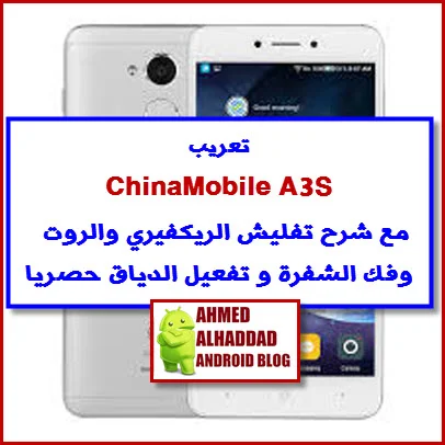 تعريب ChinaMobile A3S مع روم رسمي