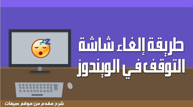 الغاء شاشة التوقف