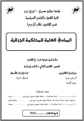 مذكرة ماستر: المبادئ العامة للمحاكمة الجزائية PDF