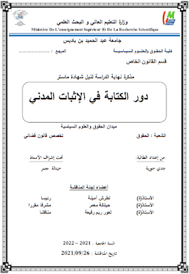 مذكرة ماستر: دور الكتابة في الإثبات المدني PDF