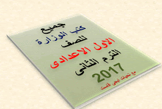 تحميل كل كتب وزارة التربية والتعليم للصف الاول الاعدادى العام واللغات الترم الثاني 2017