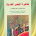  ملخص رواية ظاهرة الشعر الحديث أحمد المجاطي قراءة تركيبية