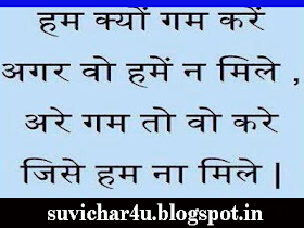 Ham kyon gam kare agar wo hamen n mile are gam to wo kare jise ham naa mile.