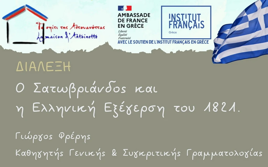 Διάλεξη με θέμα «Ο Σατωβριάνδος και η Ελληνική Εξέγερση του 1821» στο «Σπίτι της Αντουανέττας»