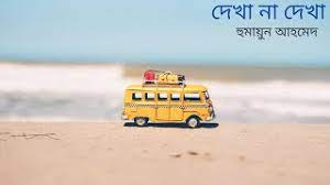 হুমায়ুন আহমেদ এর ভ্রমণ সমগ্র,  "দেখা-না-দেখা- পর্বঃ-০২   @Golpo Blog