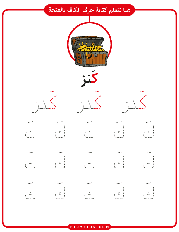 تعليم حروف العربية للاطفال - تدريب كتابة حرف الكاف بالفتحة