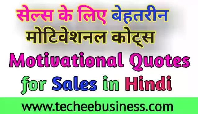 Motivational Quotes for Sales in Hindi