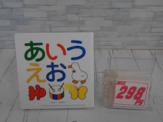 中古絵本　あいうえお　２９８円