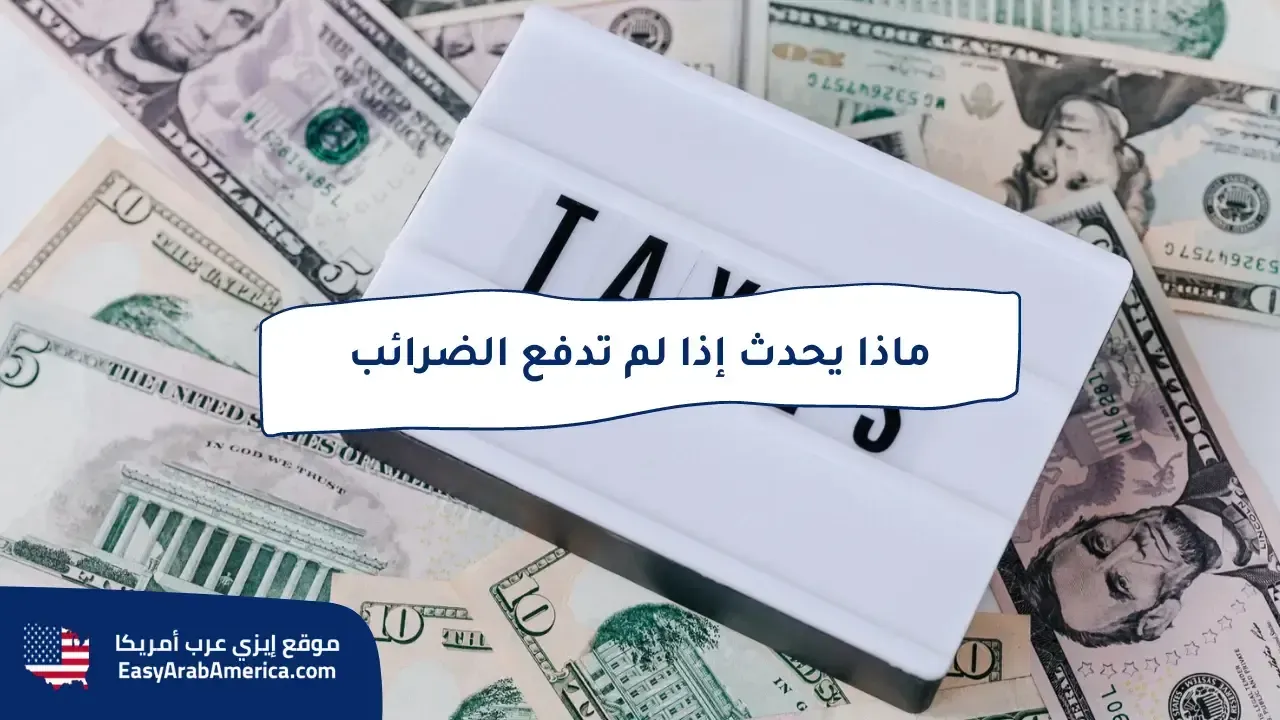 ماذا يحدث إذا لم تدفع الضرائب في أمريكا؟