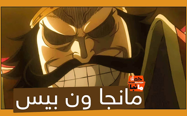 مانجا ون بيس 974 Manga One Piece اون لاين مترجم عربي - حمل مانجا