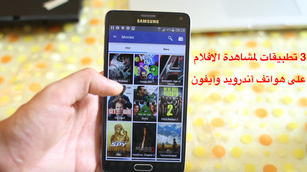 3 تطبيقات لمشاهدة الافلام مع توفر بعضها على الترجمة العربية على هواتف أندرويد وآيفون
