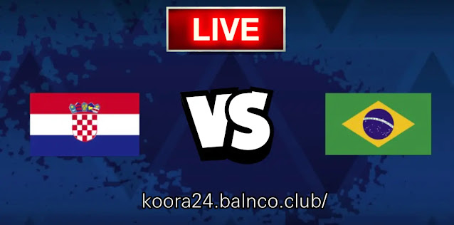 مشاهدة مباراة كرواتيا والبرازيل | بث مباشر