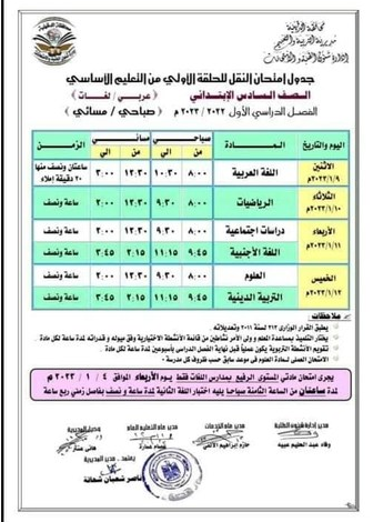 جدول امتحانات الصف السادس الابتدائي نصف العام 2023 محافظة الدقهلية