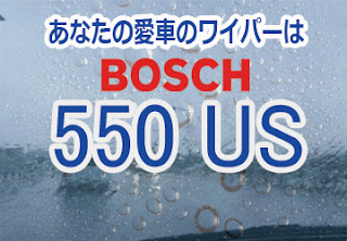 BOSCH 550US ワイパー　感想　評判　口コミ　レビュー　値段