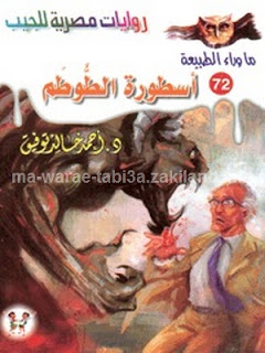 قراءة وتحميل 72 أسطورة الطوطم ما وراء الطبيعة