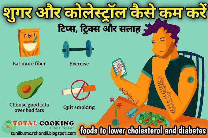 शुगर और कोलेस्ट्रॉल कैसे कम करें: टिप्स, ट्रिक्स और सलाह | Foods to lower Cholesterol and Diabetes in Hindi
