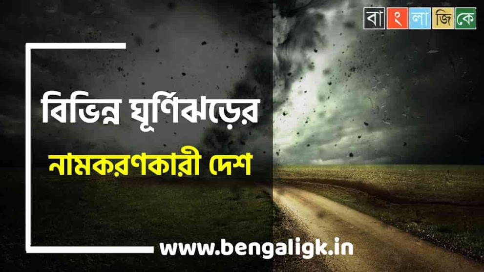 বিভিন্ন ঘূর্ণিঝড় ও নামকরণকারী দেশের তালিকা PDF Download