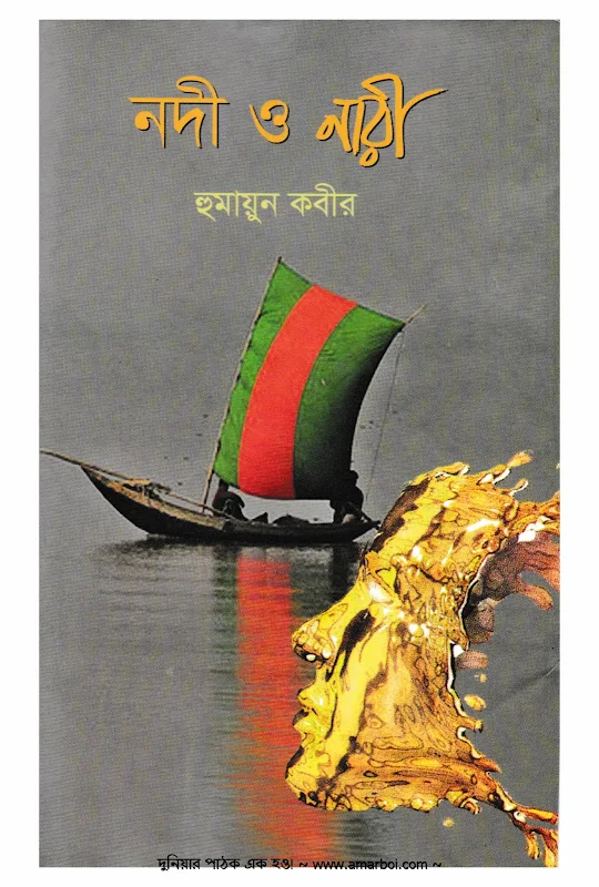 নদী ও নারী - হুমায়ুন কবীর