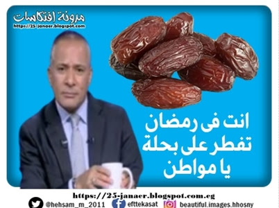 احمد موسى فى رمضان : يقول للمواطن افطر على بحلة .. اما انا بقى فحأفطر فخدة ضانى