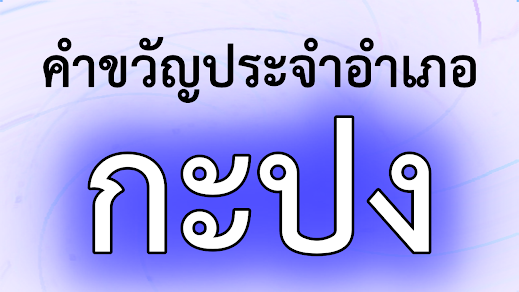 คำขวัญประจำอำเภอกะปง จังหวัดพังงา