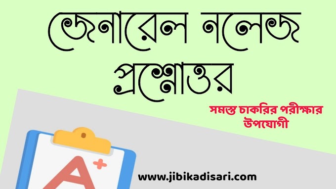 GK Question In Bengali | জেনারেল নলেজ প্রশ্নউত্তর বাংলাতে