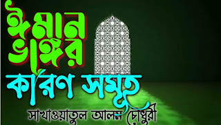 ইমান ভঙ্গের কারণসমূহ