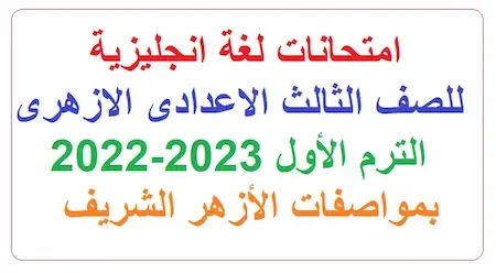 امتحانات لغة انجليزية للصف الثالث الاعدادى الازهرى الترم الأول 2022-2023 بمواصفات الأزهر الشريف