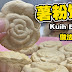 来学做农历新年必吃的年饼，先来学做薯粉饼Kuih Bangkit!  做法简单，酥脆爽口，一定要学起来！