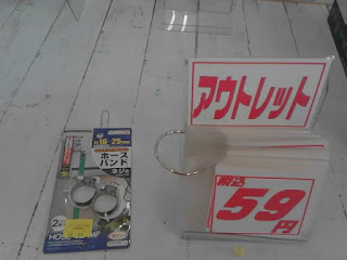 アウトレット　ホースバンド　５９円