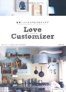 「簡単! インテリアDIYのアイデア Love customizer」