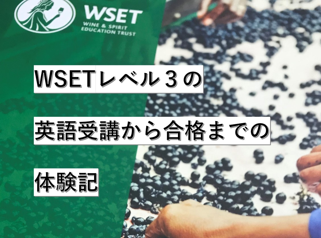 WSETレベル３の英語受講から合格までの体験記（難易度、勉強法、合格の