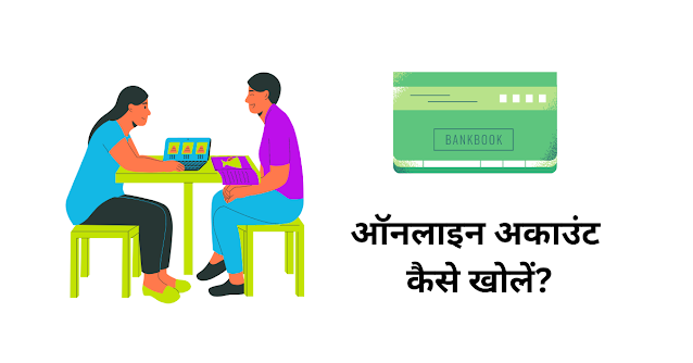 ऑनलाइन अकाउंट कैसे खोलें (Online Account Kaise Kholen)