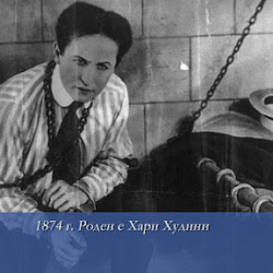 Худини - човекът, неподвластен на ключалките